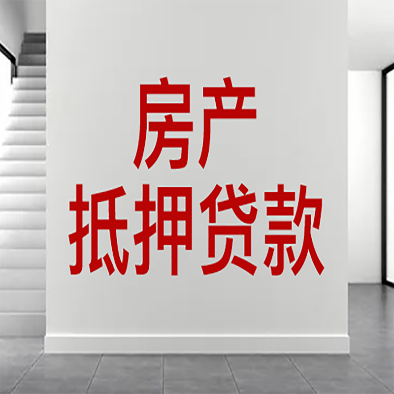 石林房屋抵押贷款年限|个人住房抵押贷款-具体需要多久